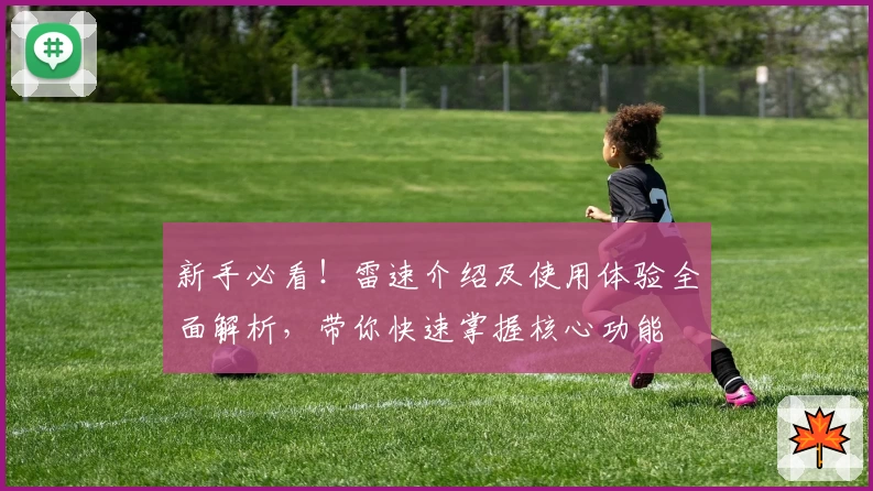 新手必看！雷速介绍及使用体验全面解析，带你快速掌握核心功能