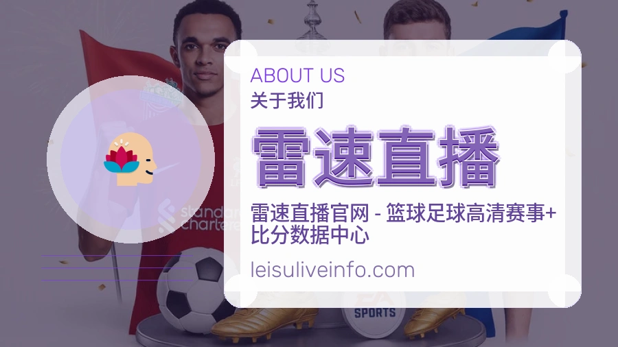 雷速直播关于我们
